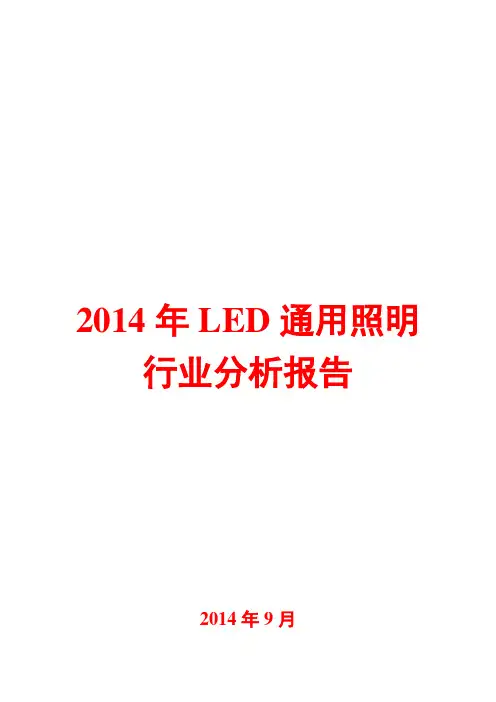 2014年LED通用照明行业分析报告