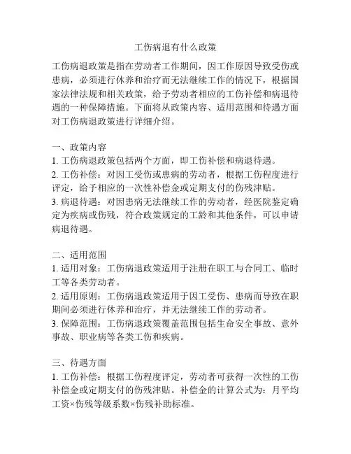 工伤病退有什么政策