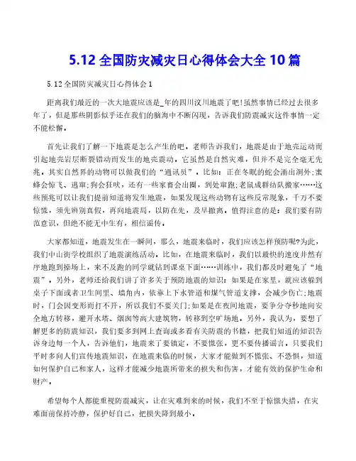 5.12全国防灾减灾日心得体会大全10篇