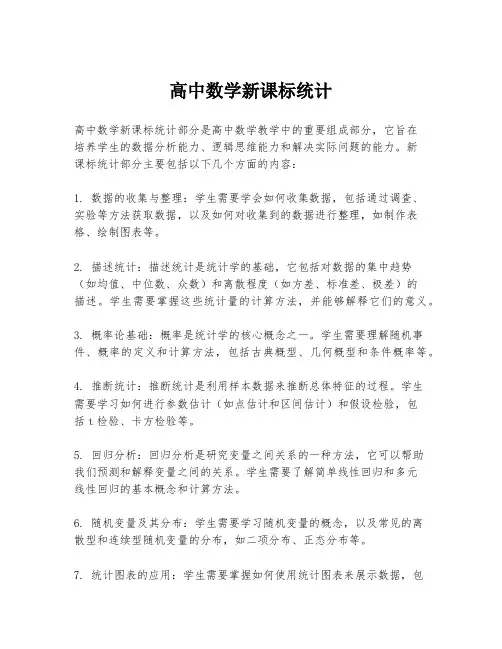 高中数学新课标统计
