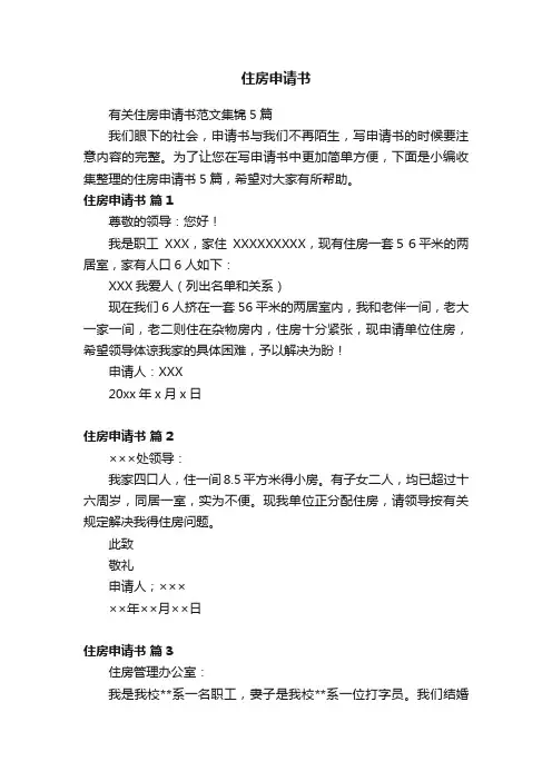 有关住房申请书范文集锦5篇