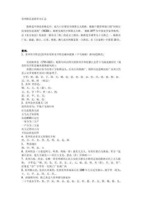 贵州陈氏家族辈分[精华]
