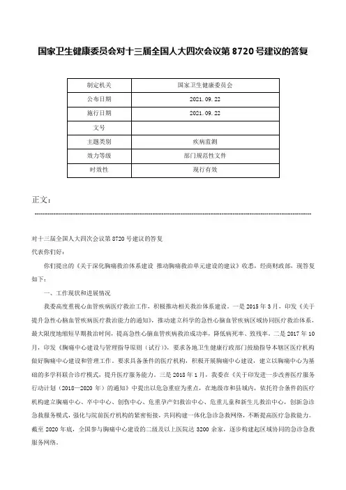 国家卫生健康委员会对十三届全国人大四次会议第8720号建议的答复-