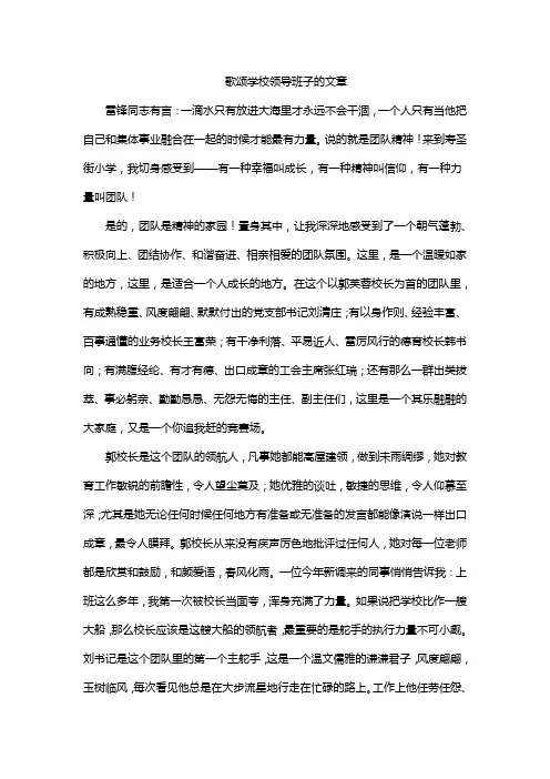 歌颂学校领导班子的文章