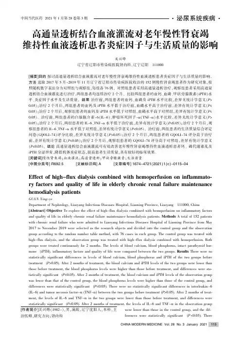 高通量透析结合血液灌流对老年慢性肾衰竭维持性血液透析患者炎症因子与生活质量的影响