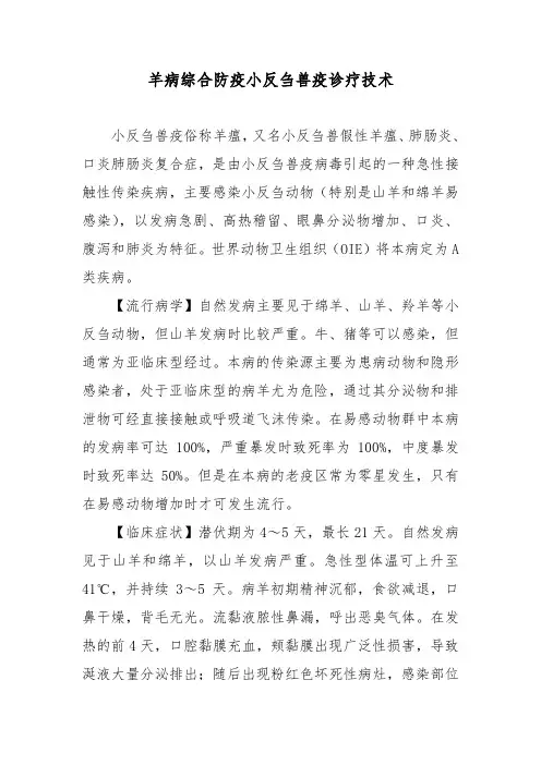 羊病综合防疫小反刍兽疫诊疗技术
