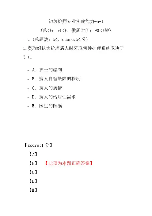 初级护师专业实践能力-5-1