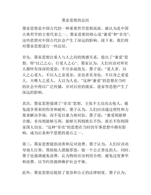 墨家思想的总结