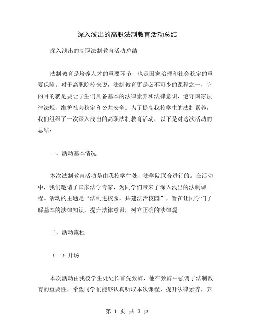 深入浅出的高职法制教育活动总结