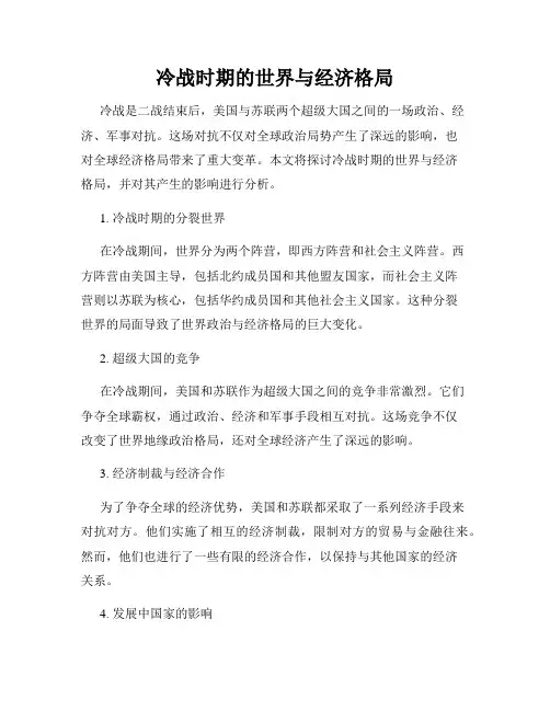 冷战时期的世界与经济格局