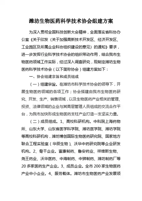 潍坊生物医药科学技术协会组建方案