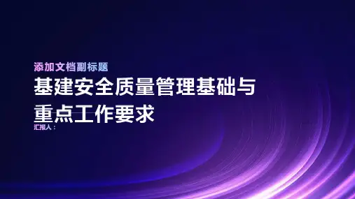 基建安全质量管理基础与重点工作要求