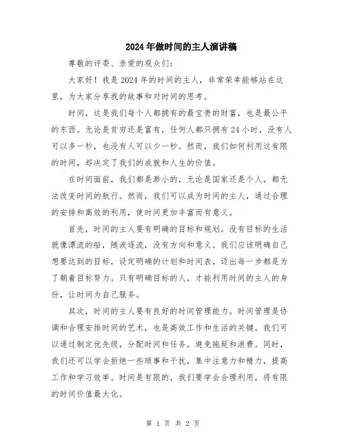 2024年做时间的主人演讲稿