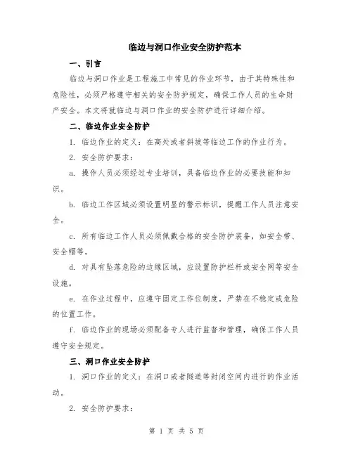 临边与洞口作业安全防护范本（2篇）