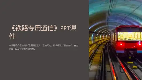 《铁路专用通信》课件