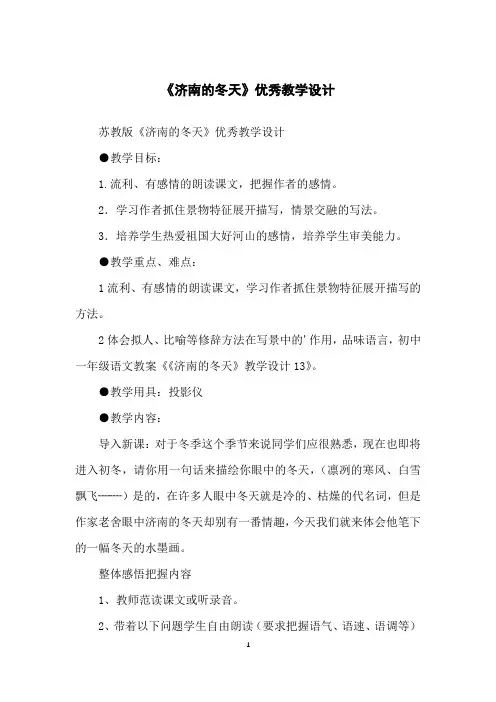 《济南的冬天》优秀教学设计