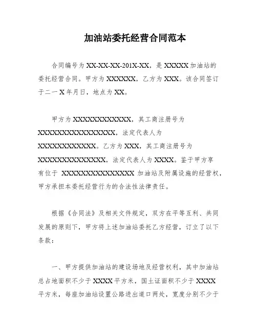 加油站委托经营合同范本