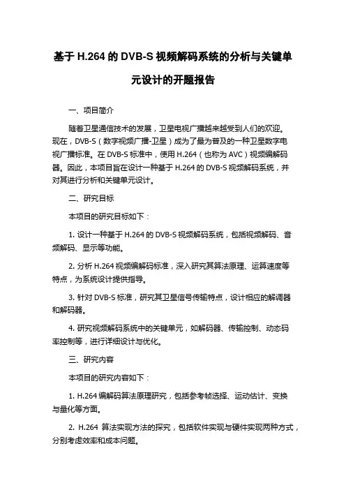 基于H.264的DVB-S视频解码系统的分析与关键单元设计的开题报告