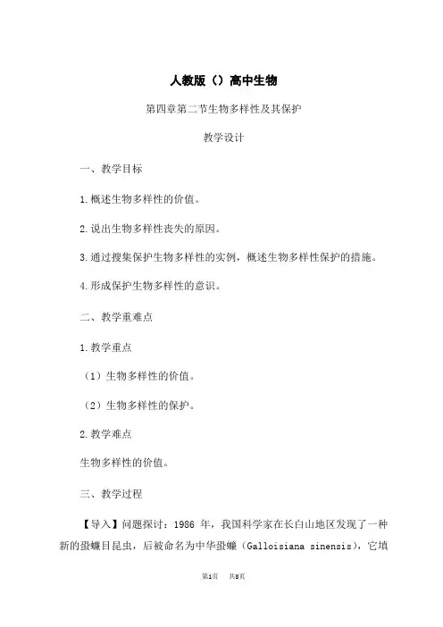 人教版高中生物选择性必修教学设计二 第4章第2节：生物多样性及其保护