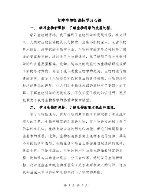 初中生物新课标学习心得