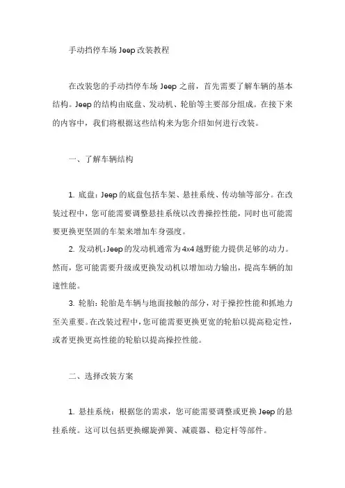 手动挡停车场jeep改装教程