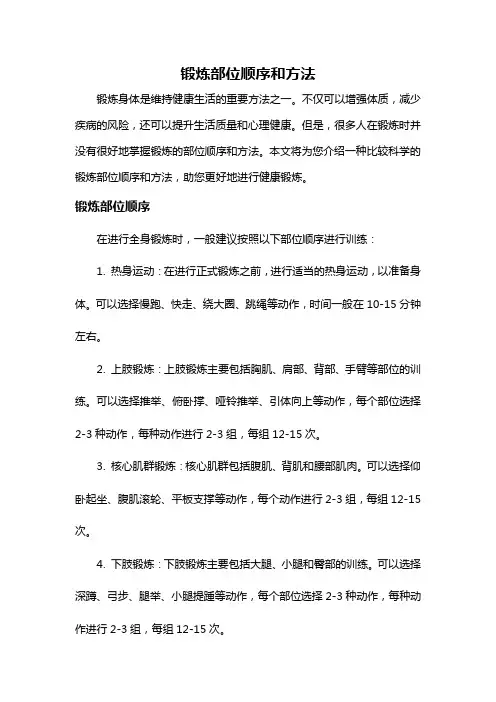 锻炼部位顺序和方法