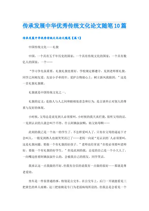 传承发展中华优秀传统文化论文随笔10篇