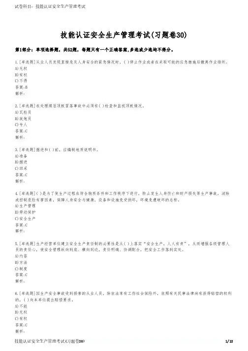 技能认证安全生产管理考试(习题卷30)