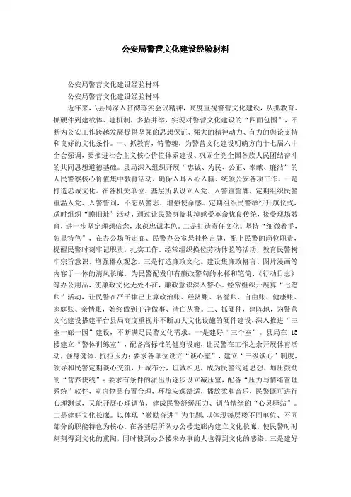 公安局警营文化建设经验材料-精选模板