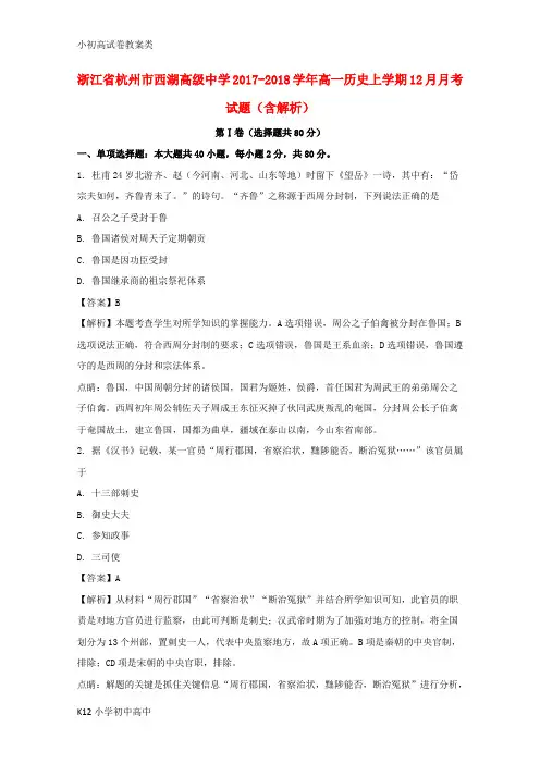 【配套K12】2017-2018学年高一历史上学期12月月考试题(含解析)