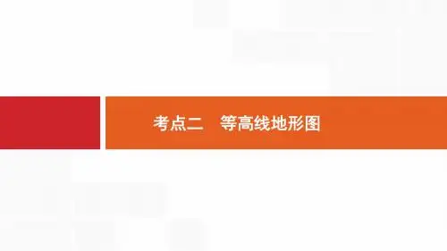 2019高考地理 等高线地形图考情、考点、学科素养分