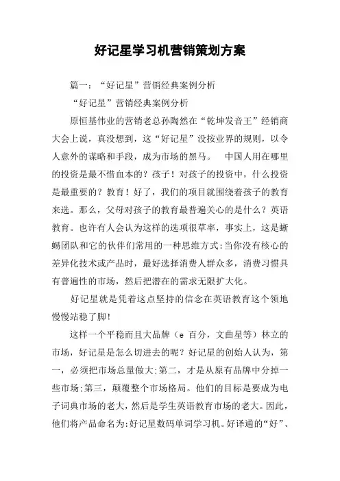 好记星学习机营销策划方案