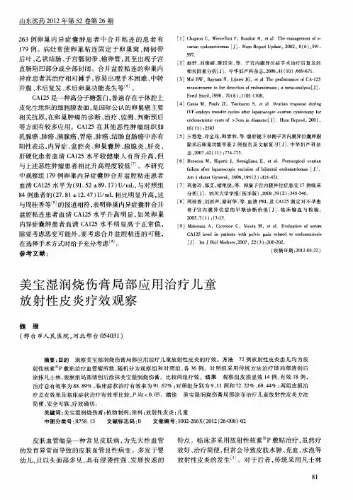 美宝湿润烧伤膏局部应用治疗儿童放射性皮炎疗效观察