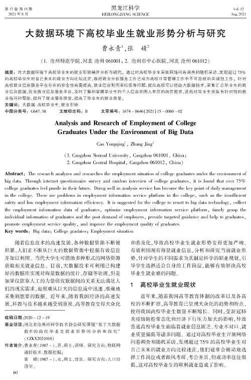 大数据环境下高校毕业生就业形势分析与研究