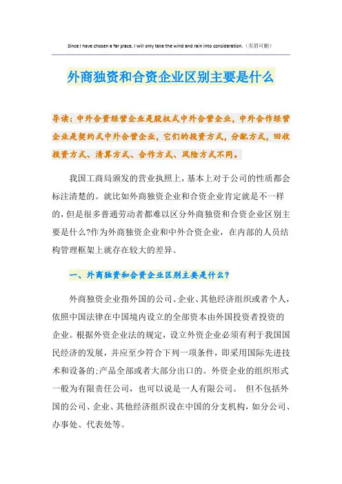 外商独资和合资企业区别主要是什么