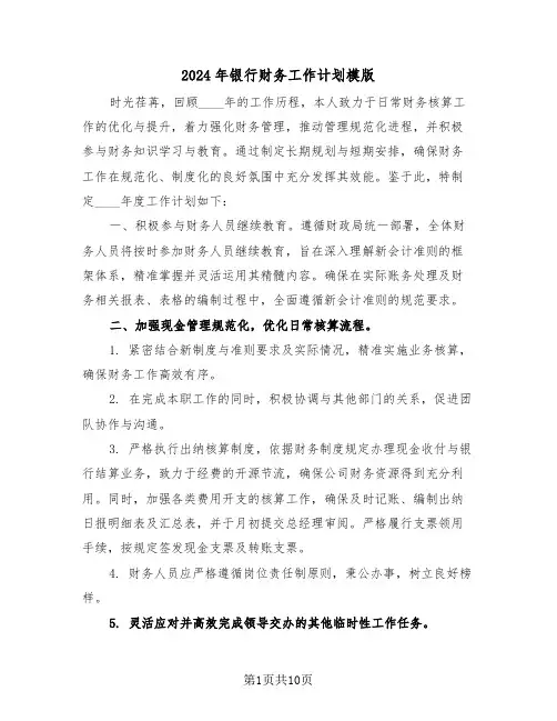 2024年银行财务工作计划模版（五篇）