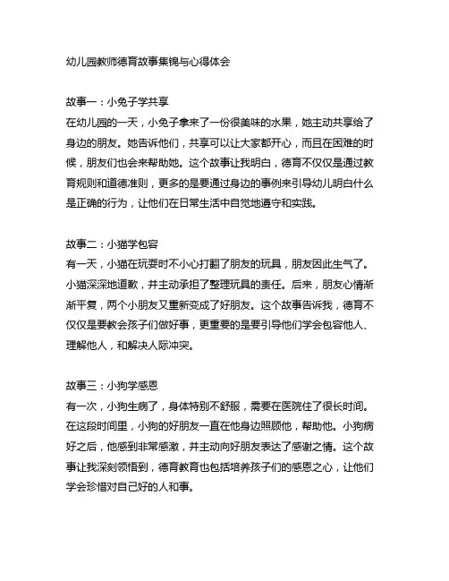 幼儿园教师德育故事集锦与心得体会