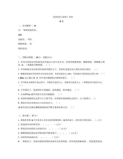 胶粘剂与涂料试卷和答案