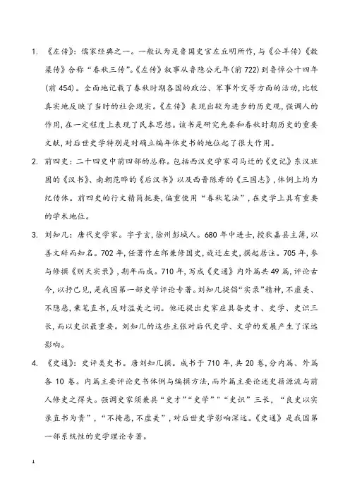 中国史学史名词解释