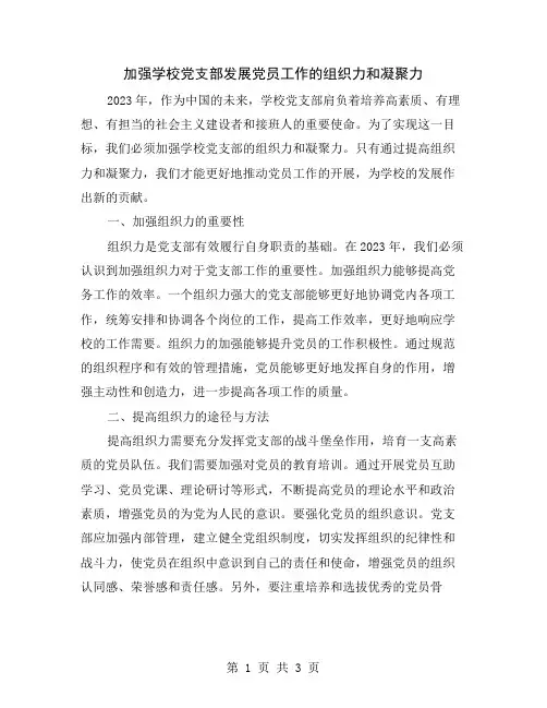 加强学校党支部发展党员工作的组织力和凝聚力