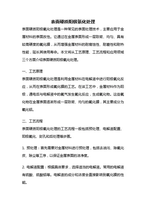 表面硬质阳极氧化处理