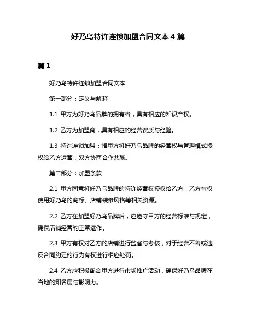好乃乌特许连锁加盟合同文本4篇
