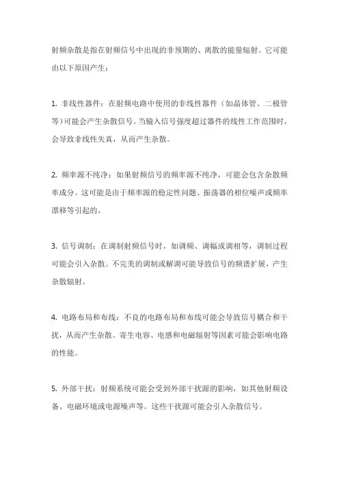 射频杂散产生的原因