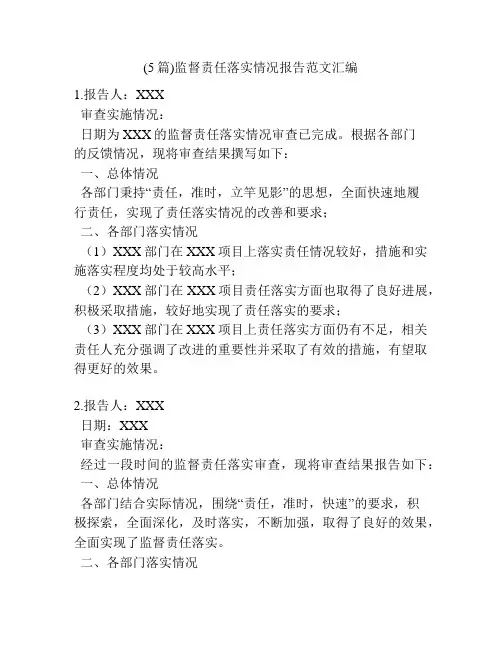 (5篇)监督责任落实情况报告范文汇编