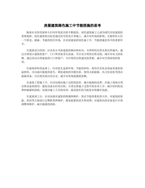 房屋建筑绿色施工中节能措施的思考