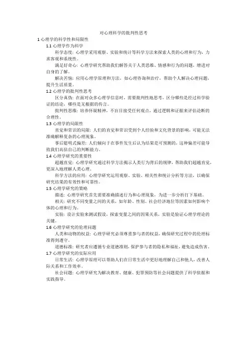 对心理科学的批判性思考第一节