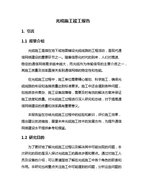 光缆施工竣工报告