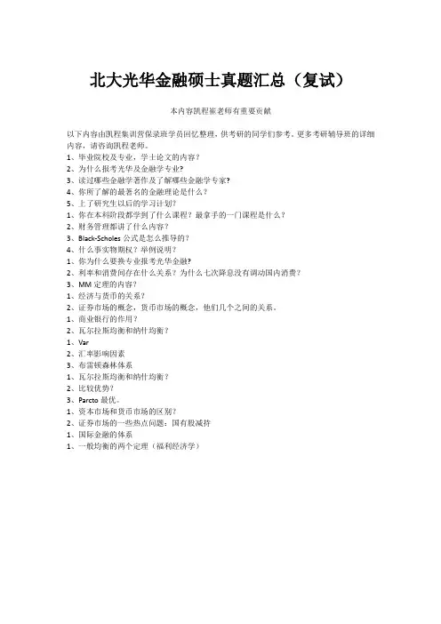 北大光华金融硕士真题汇总(复试)