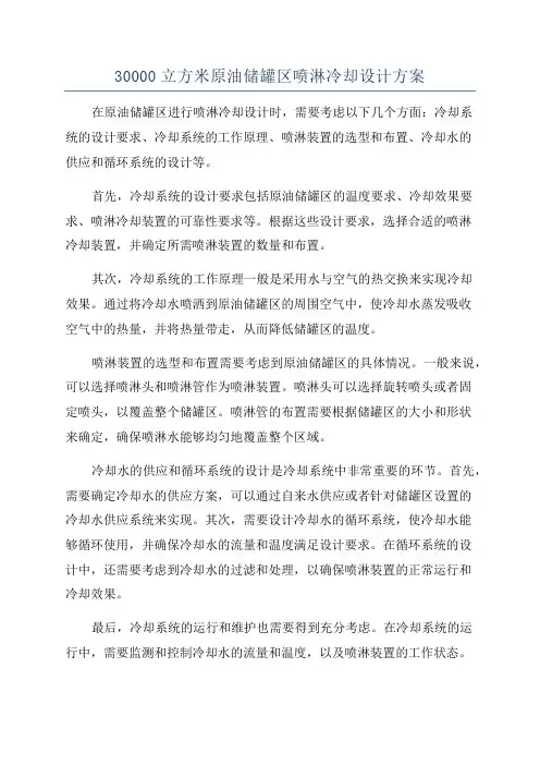 30000立方米原油储罐区喷淋冷却设计方案