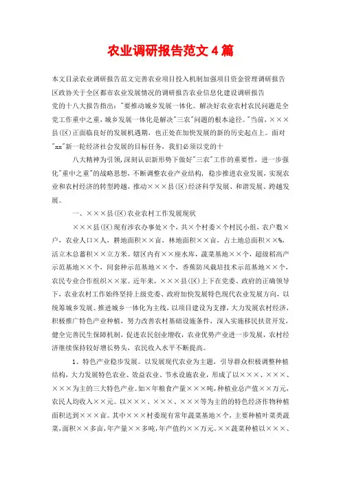 农业调研报告范文4篇